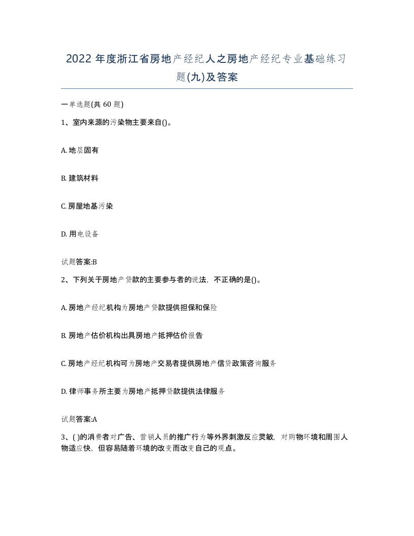 2022年度浙江省房地产经纪人之房地产经纪专业基础练习题九及答案