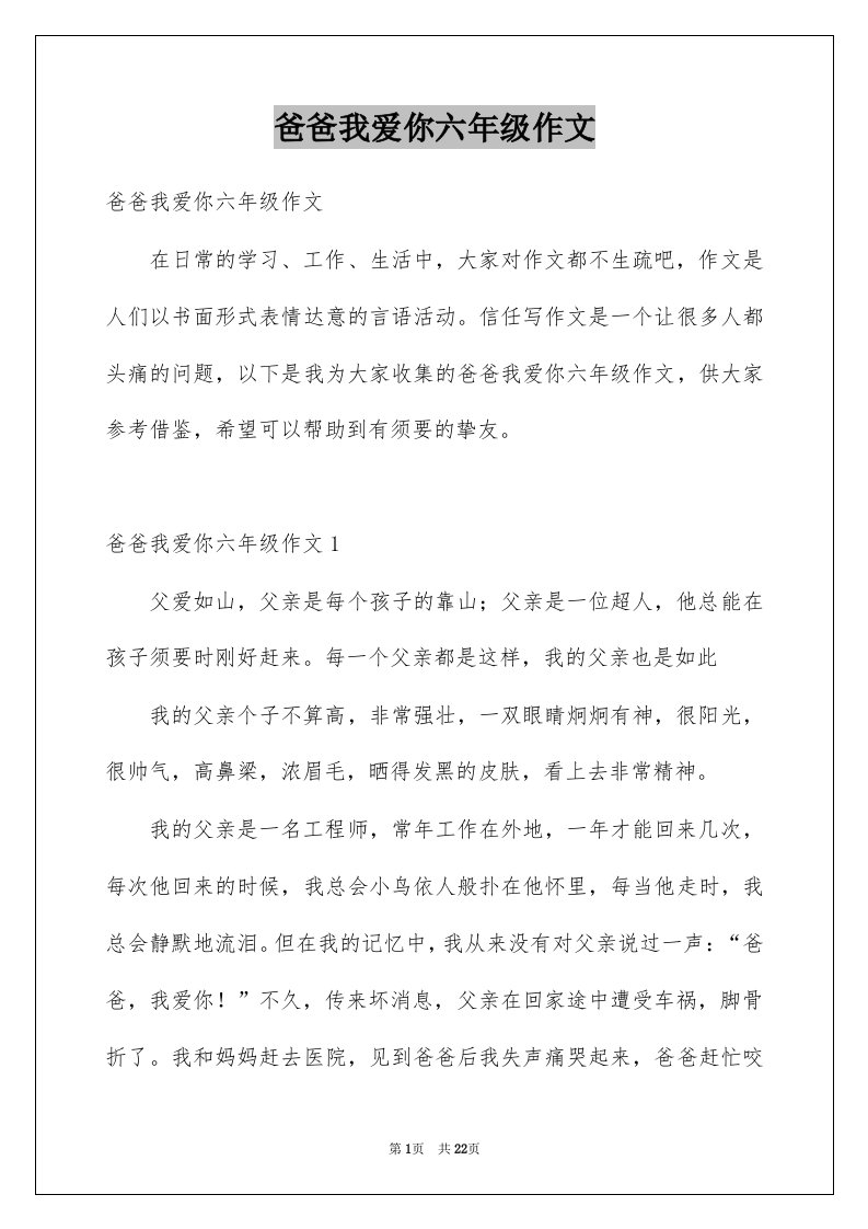 爸爸我爱你六年级作文