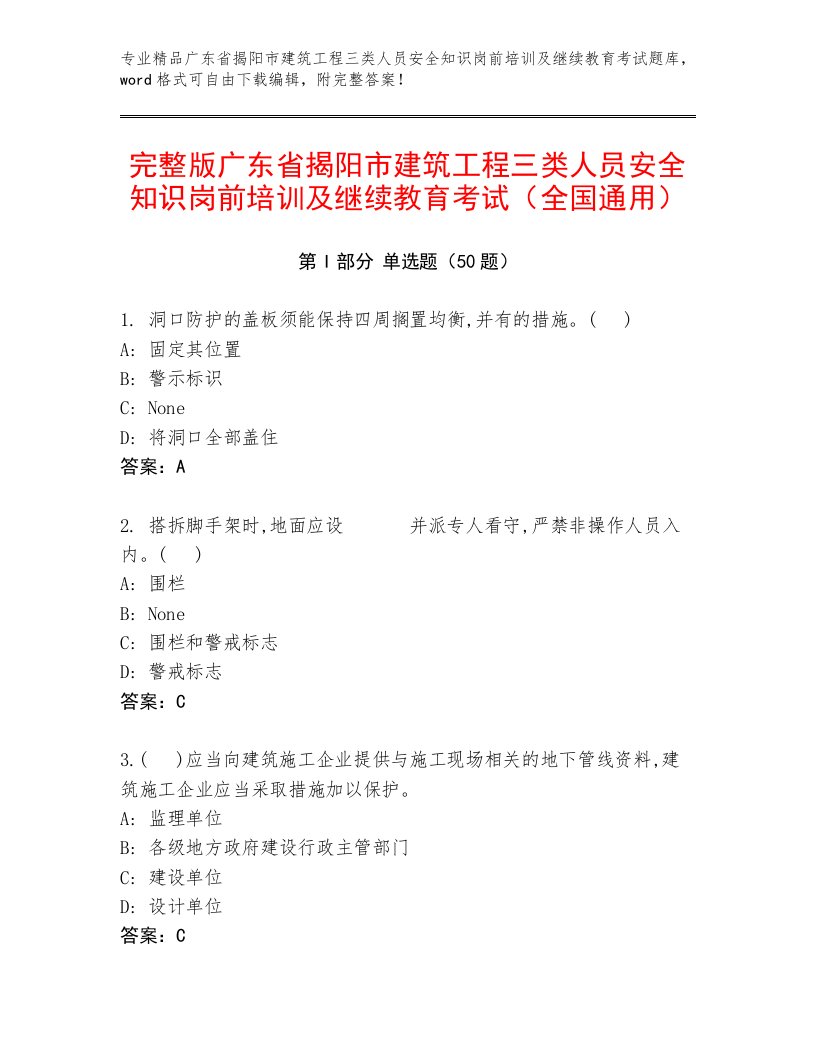 完整版广东省揭阳市建筑工程三类人员安全知识岗前培训及继续教育考试（全国通用）