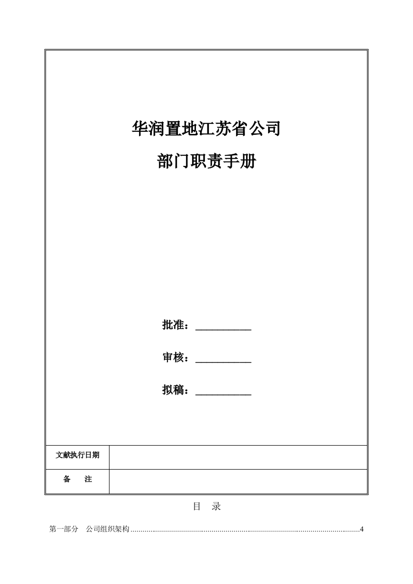 华润置地江苏省公司部门职责手册