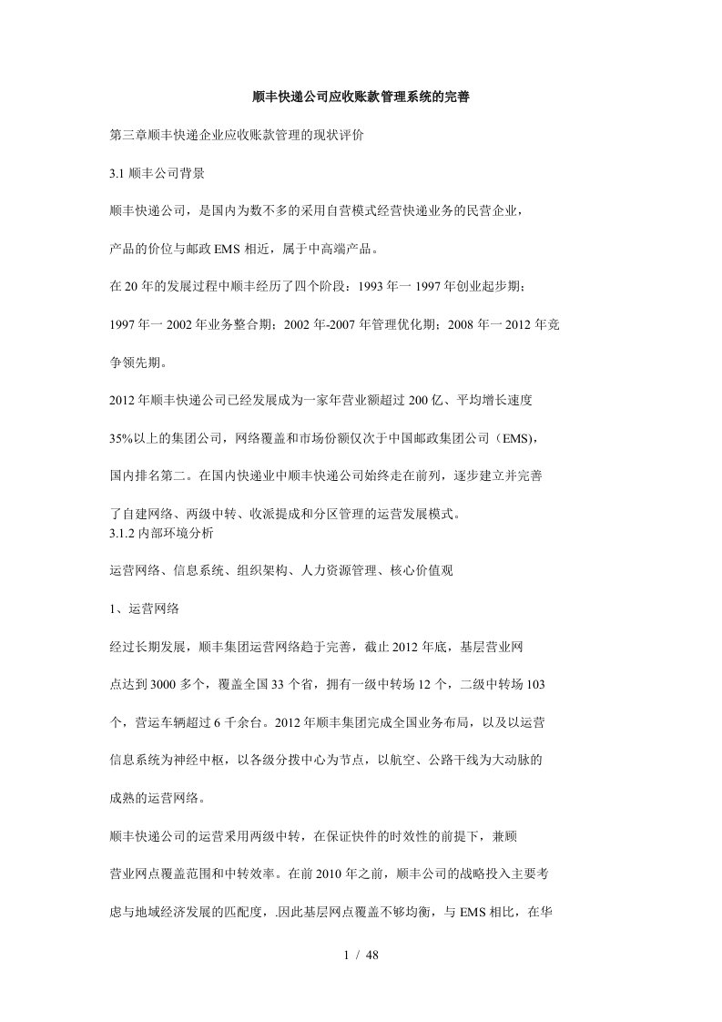 顺丰快递公司应收账款管理系统的完善