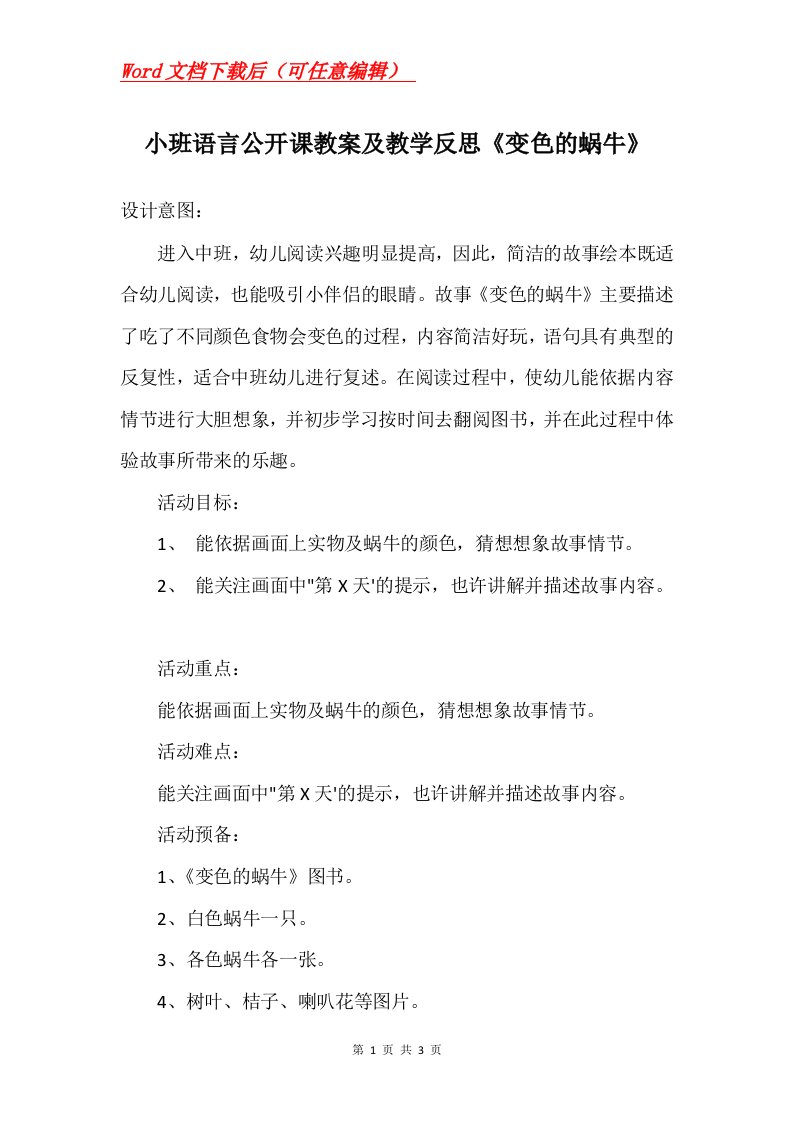 小班语言公开课教案及教学反思变色的蜗牛