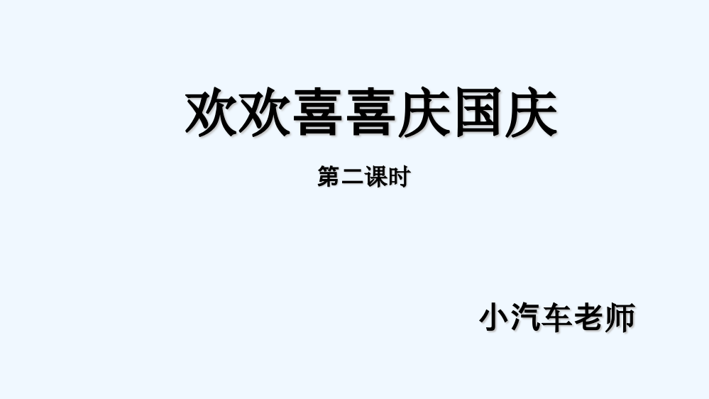 第三课欢欢喜喜庆国庆第二课时