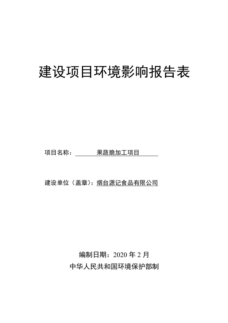 烟台源记食品有限公司果蔬脆加工项目环评报告表