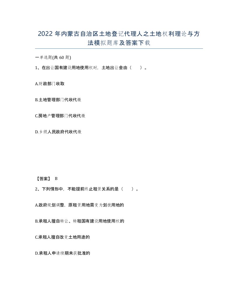 2022年内蒙古自治区土地登记代理人之土地权利理论与方法模拟题库及答案