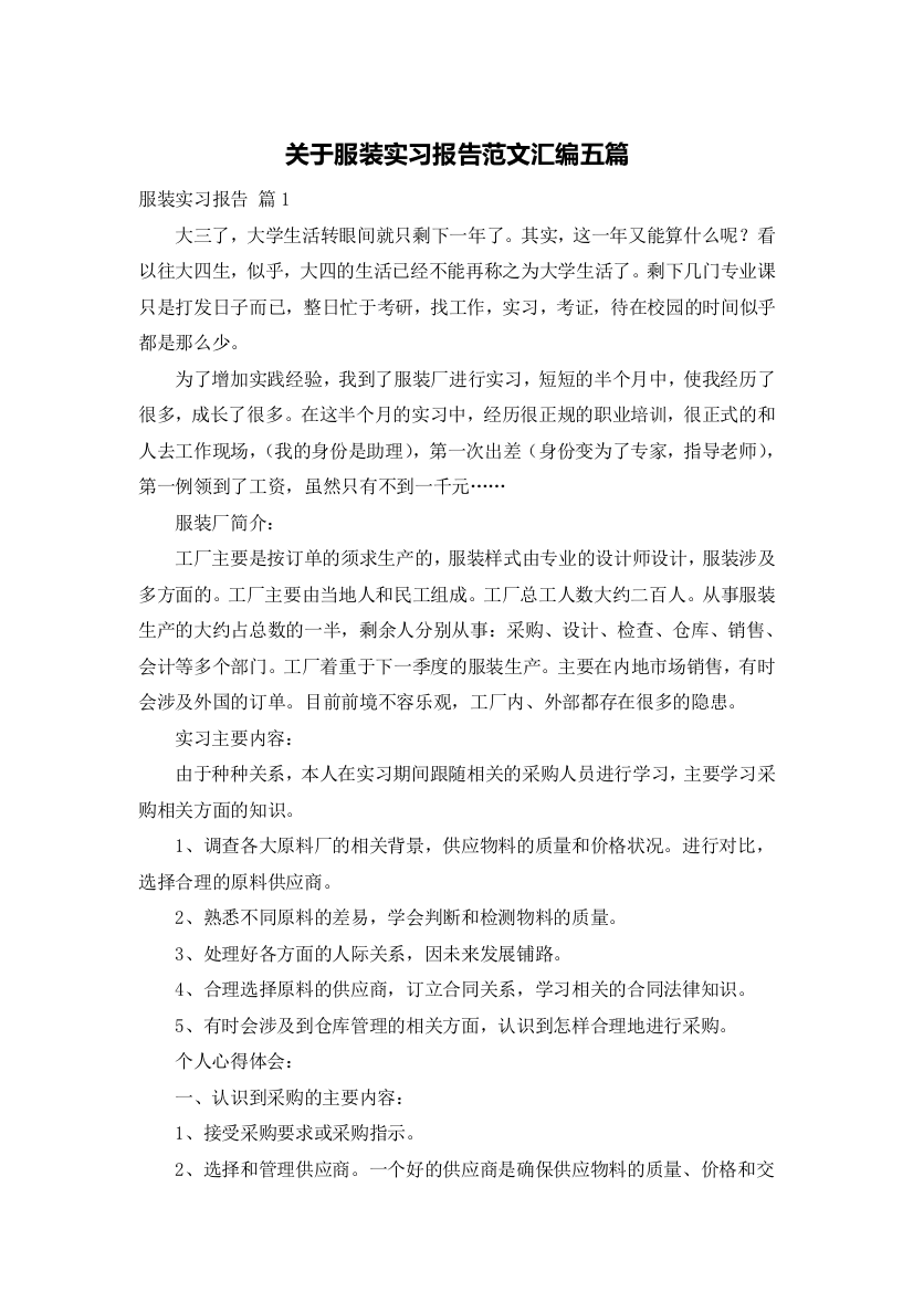 关于服装实习报告范文汇编五篇