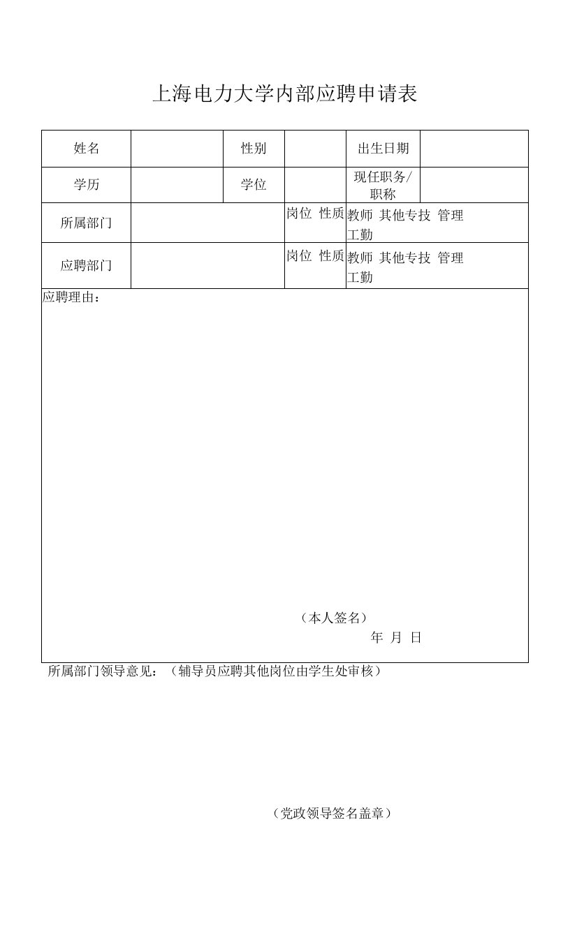 上海电力大学内部应聘申请表