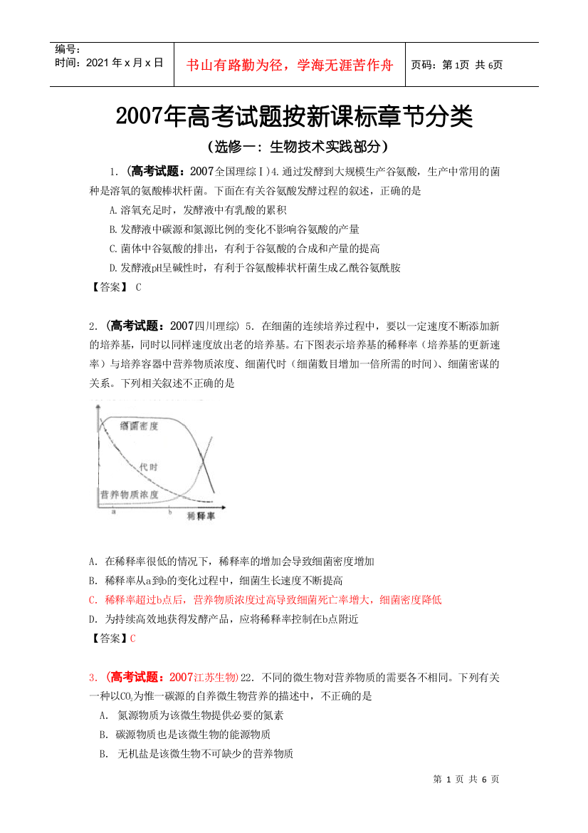 选修一：生物技术实践部分