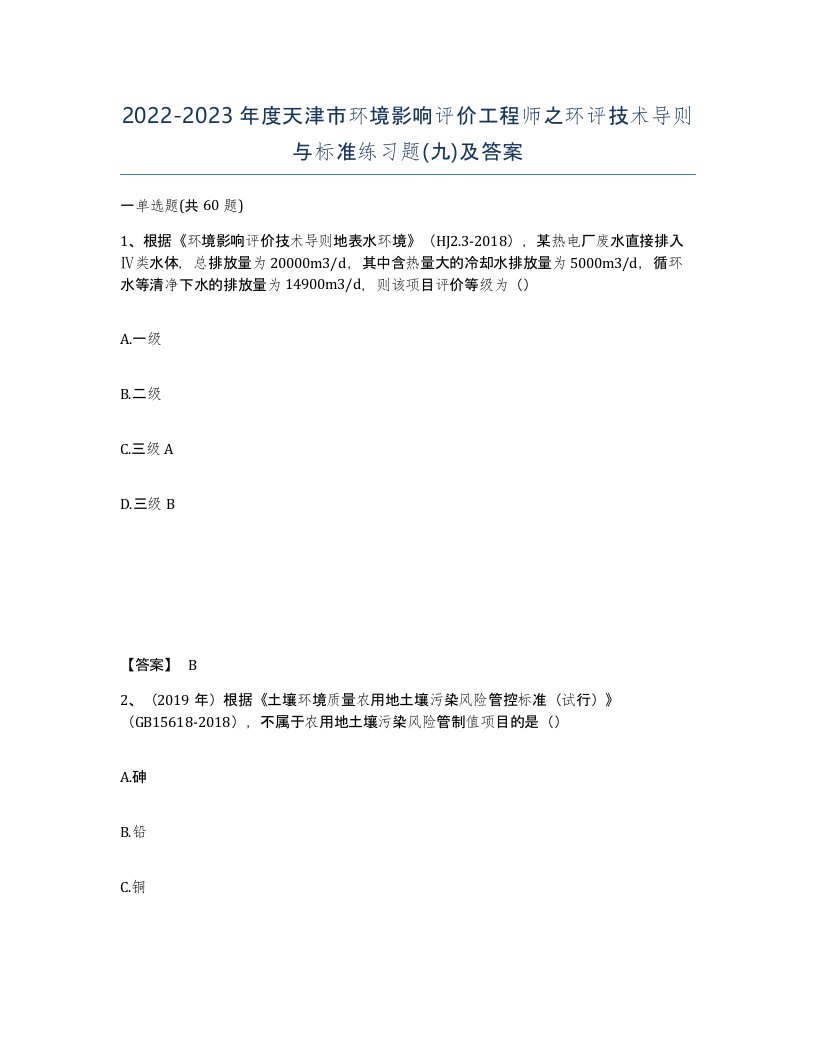 2022-2023年度天津市环境影响评价工程师之环评技术导则与标准练习题九及答案