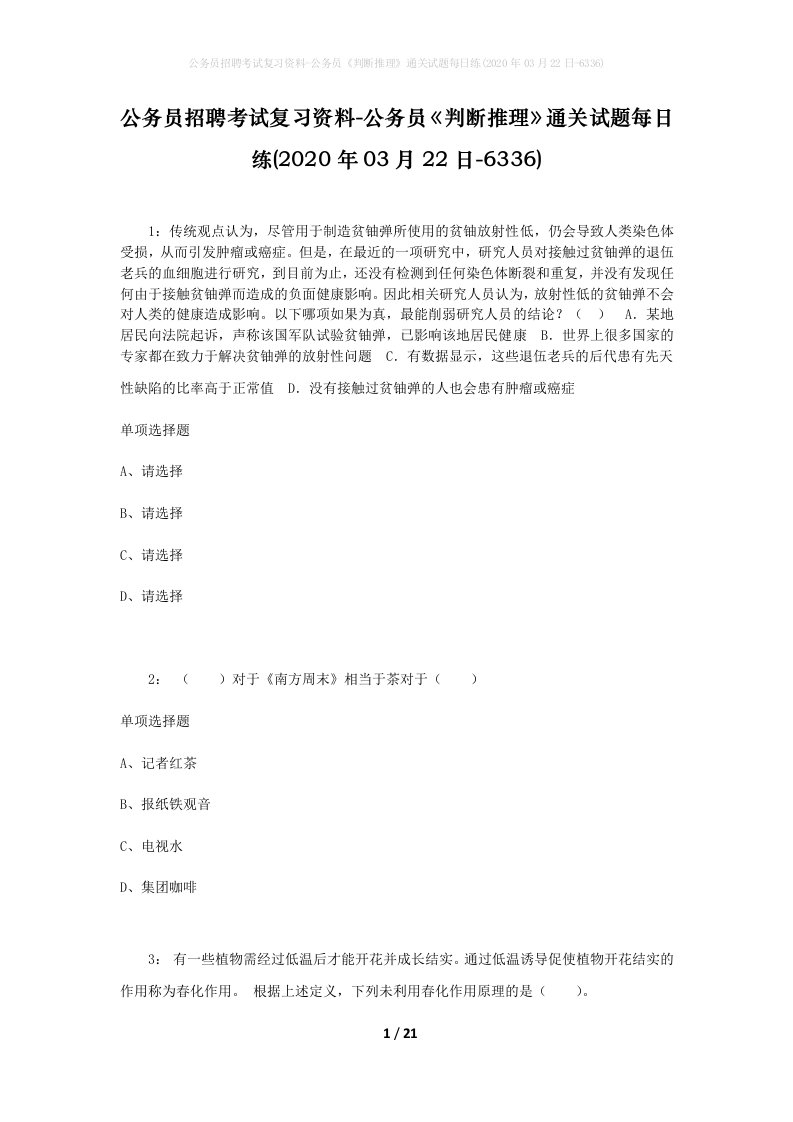 公务员招聘考试复习资料-公务员判断推理通关试题每日练2020年03月22日-6336