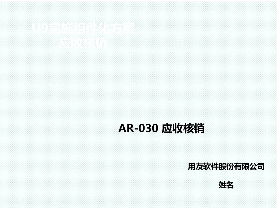 推荐-U9V25组件化实施方案AR030应收核销