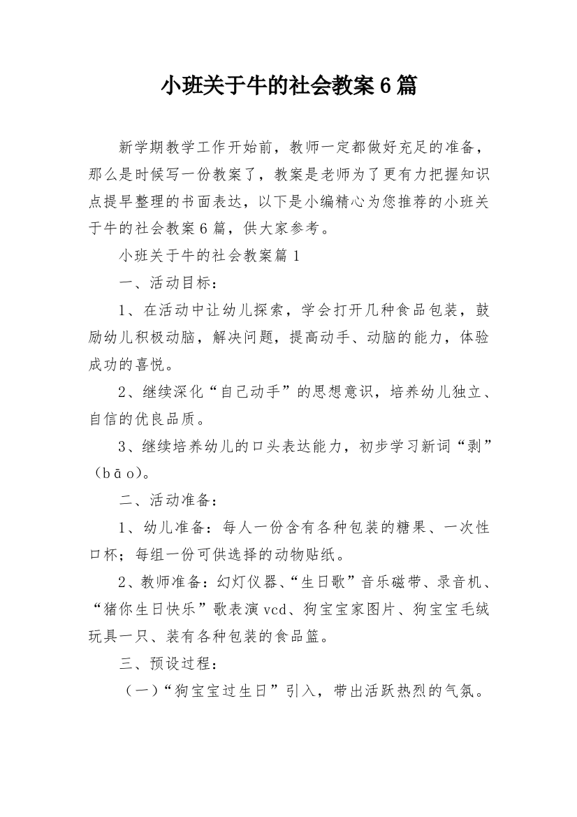 小班关于牛的社会教案6篇