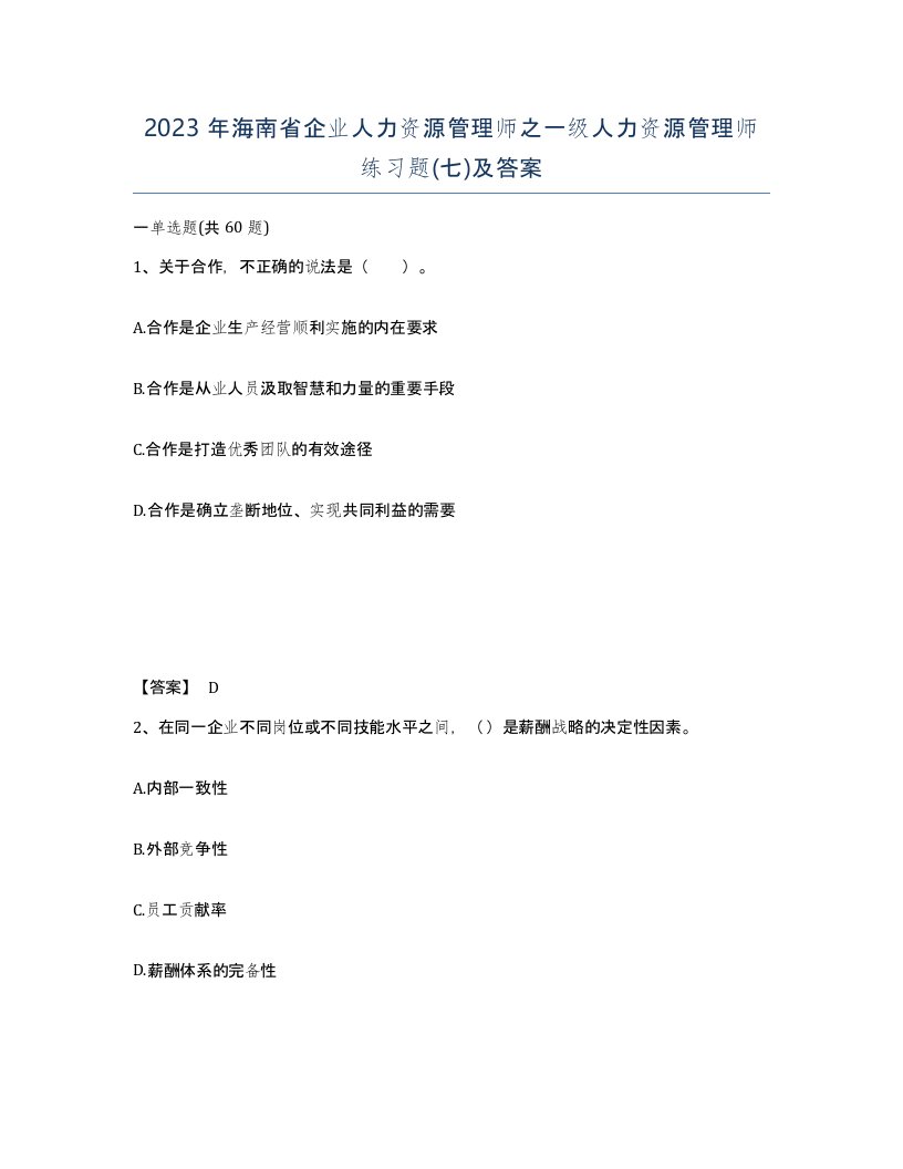 2023年海南省企业人力资源管理师之一级人力资源管理师练习题七及答案