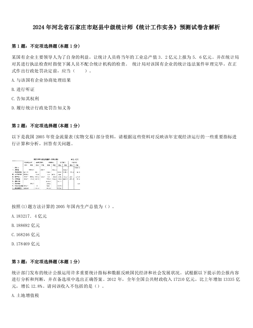 2024年河北省石家庄市赵县中级统计师《统计工作实务》预测试卷含解析