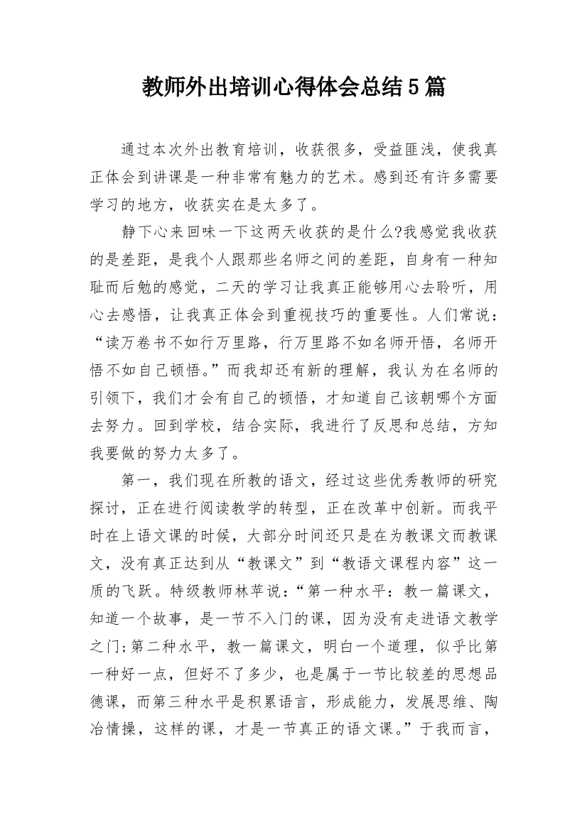 教师外出培训心得体会总结5篇