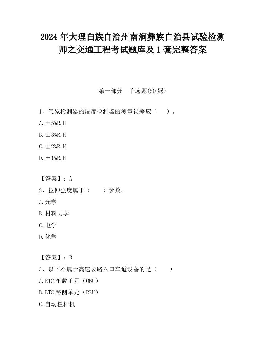 2024年大理白族自治州南涧彝族自治县试验检测师之交通工程考试题库及1套完整答案