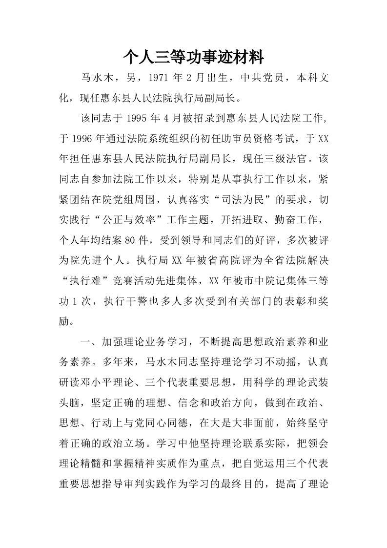 个人三等功事迹材料.doc