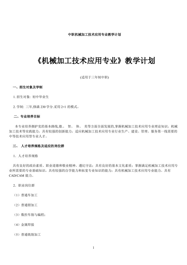 中职机械加工技术应用专业教学计划