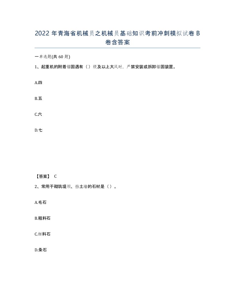 2022年青海省机械员之机械员基础知识考前冲刺模拟试卷B卷含答案