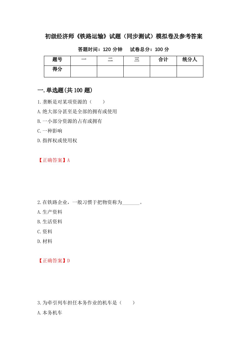 初级经济师铁路运输试题同步测试模拟卷及参考答案9