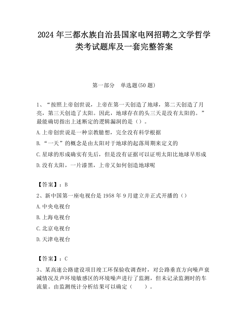 2024年三都水族自治县国家电网招聘之文学哲学类考试题库及一套完整答案