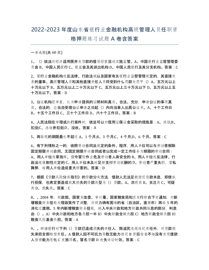 2022-2023年度山东省银行业金融机构高级管理人员任职资格押题练习试题A卷含答案