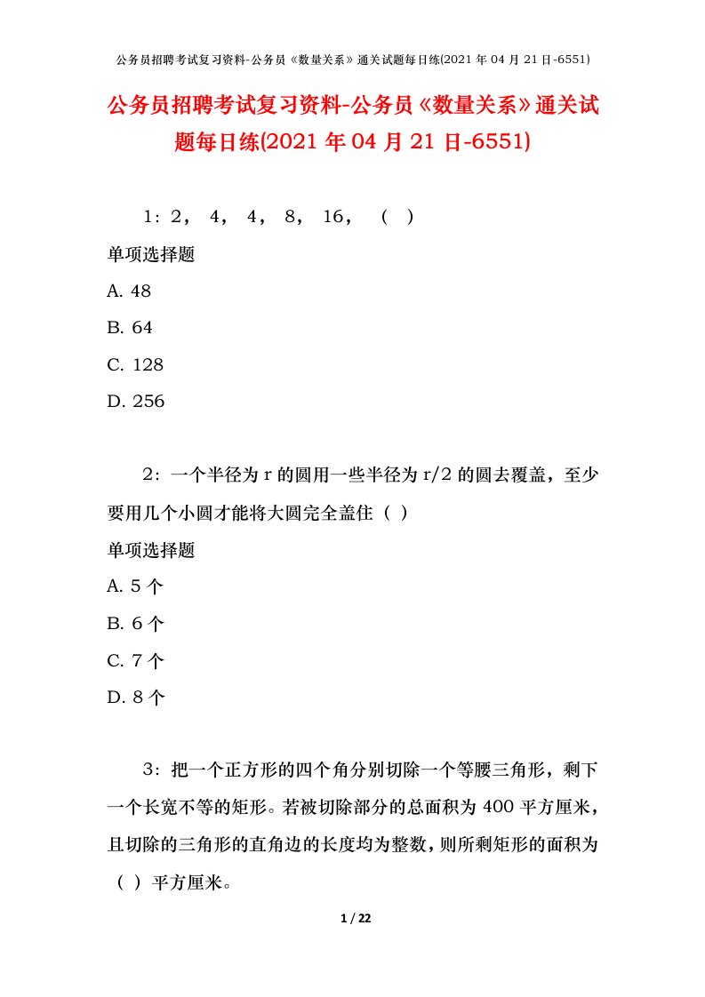 公务员招聘考试复习资料-公务员数量关系通关试题每日练2021年04月21日-6551