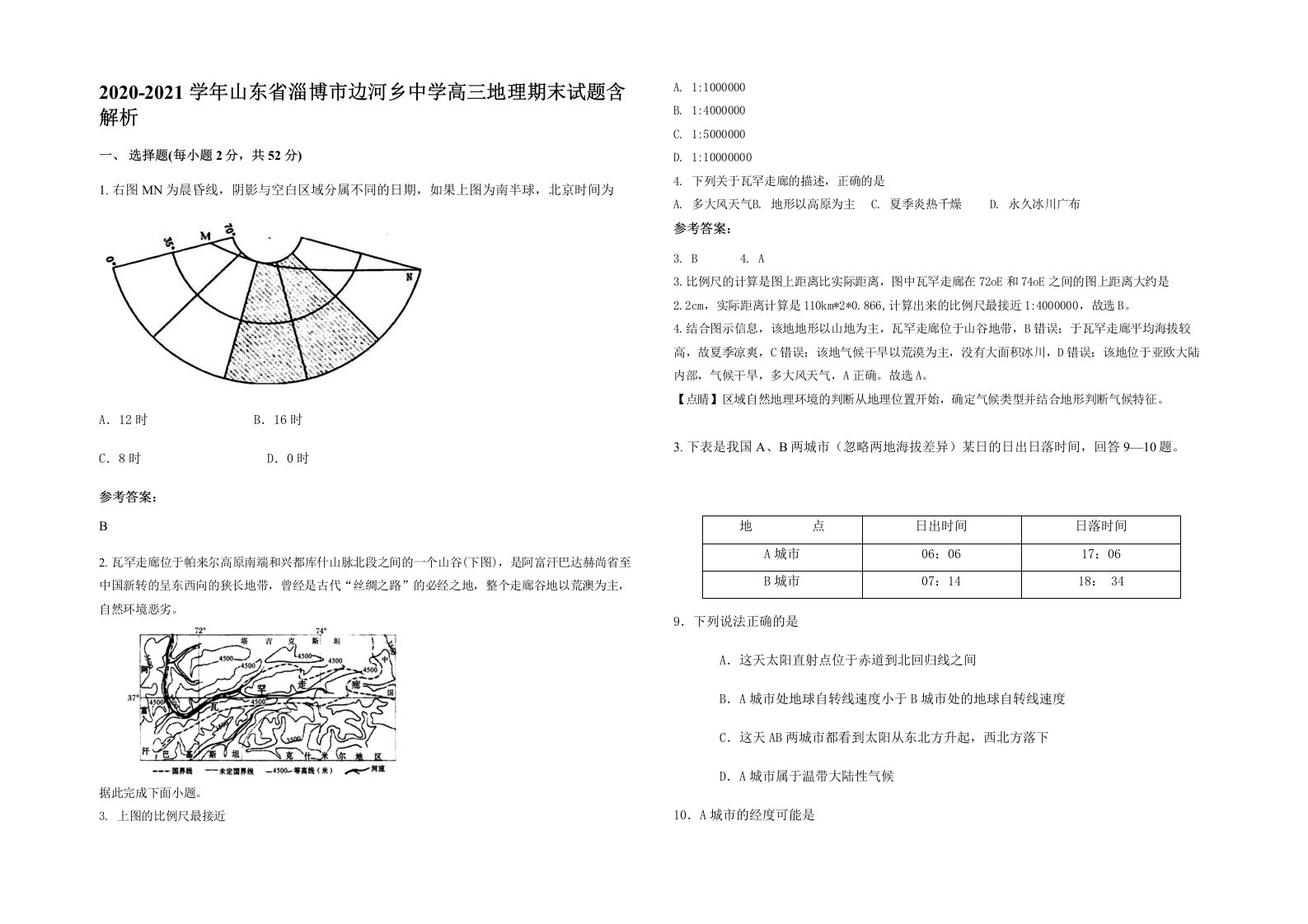 2020-2021学年山东省淄博市边河乡中学高三地理期末试题含解析