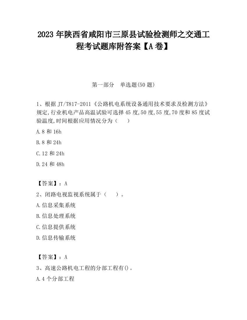 2023年陕西省咸阳市三原县试验检测师之交通工程考试题库附答案【A卷】