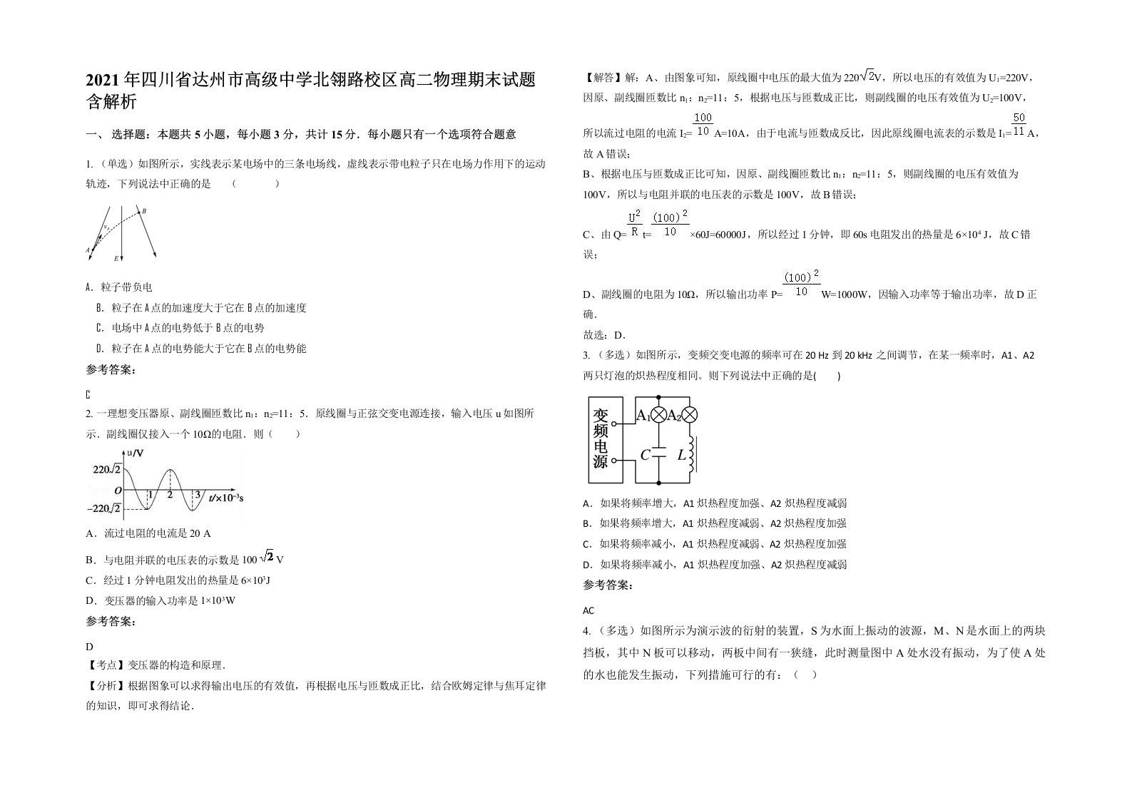 2021年四川省达州市高级中学北翎路校区高二物理期末试题含解析