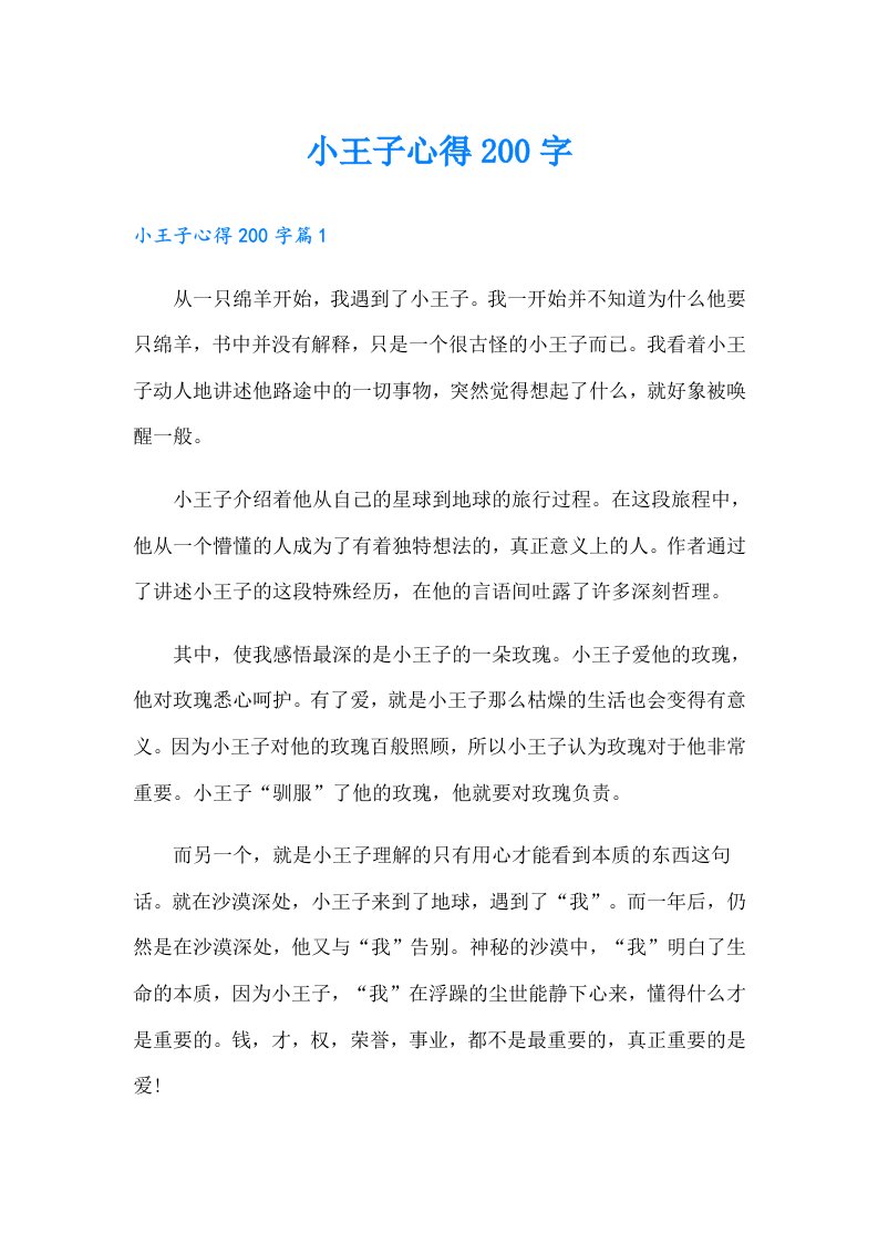 小王子心得200字