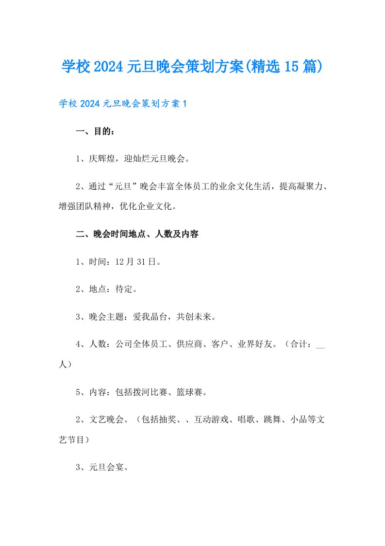 学校2024元旦晚会策划方案(精选15篇)