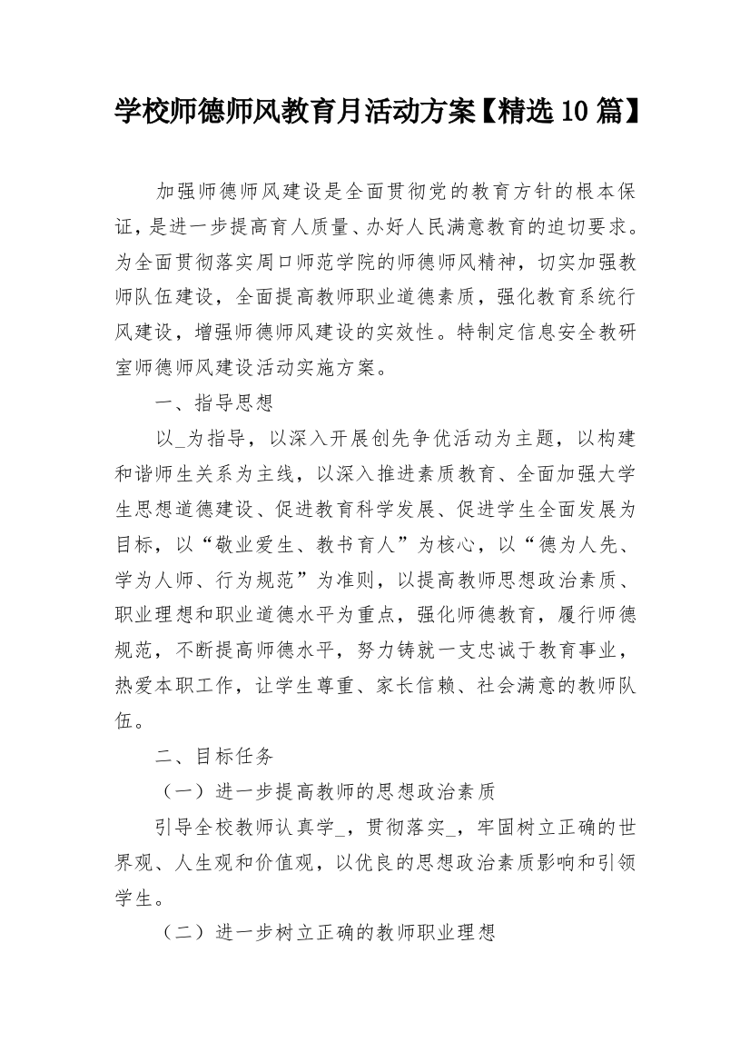 学校师德师风教育月活动方案【精选10篇】