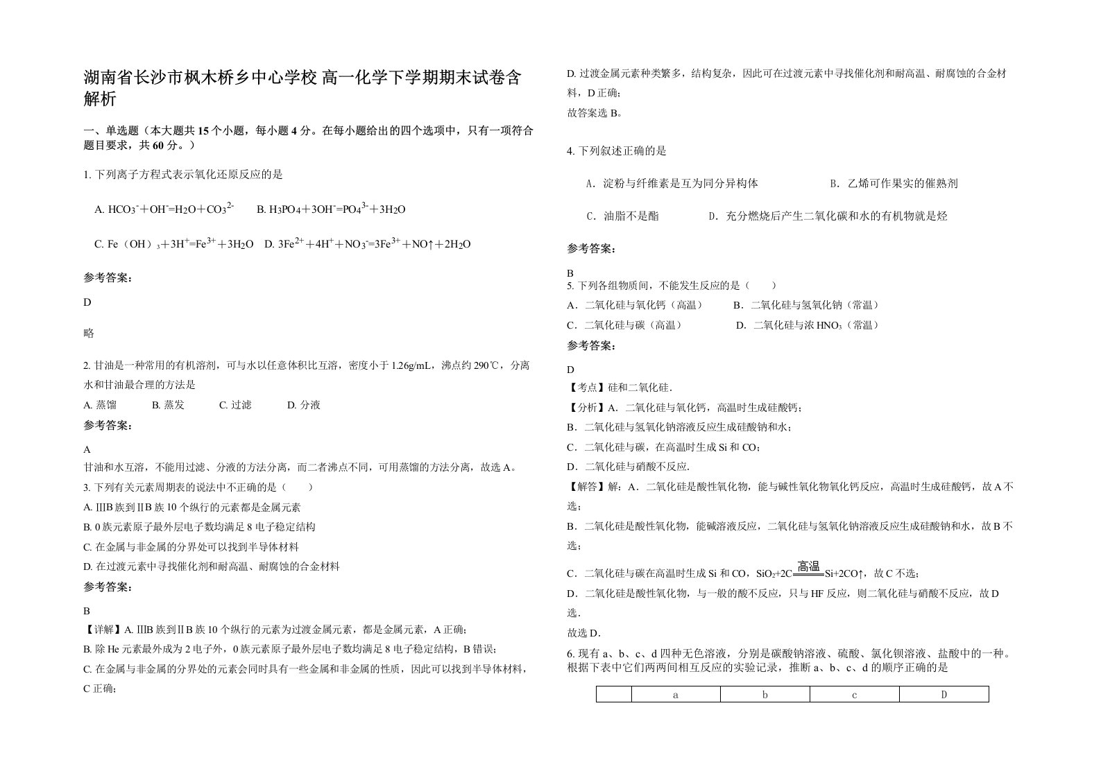 湖南省长沙市枫木桥乡中心学校高一化学下学期期末试卷含解析