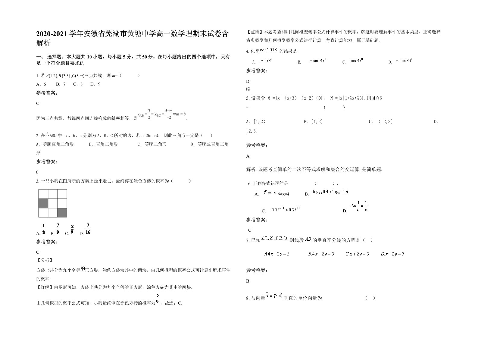 2020-2021学年安徽省芜湖市黄塘中学高一数学理期末试卷含解析