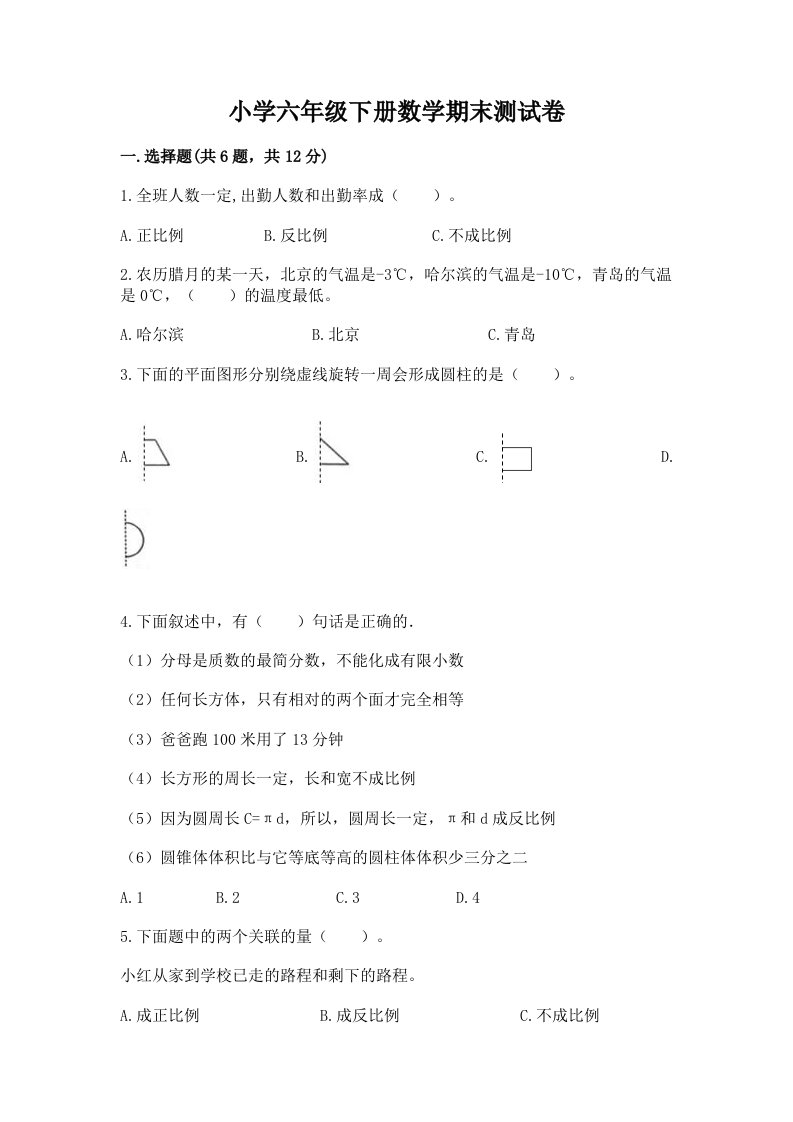 小学六年级下册数学期末测试卷（真题汇编）