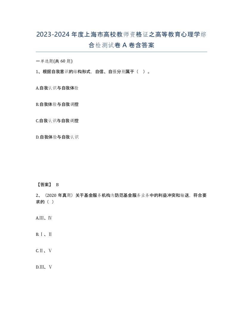 2023-2024年度上海市高校教师资格证之高等教育心理学综合检测试卷A卷含答案