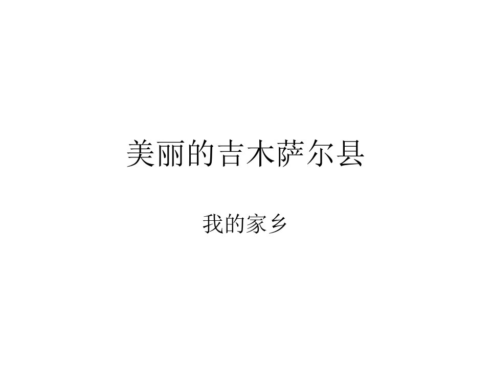 美丽的吉木萨尔