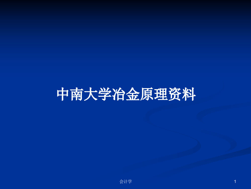 中南大学冶金原理资料