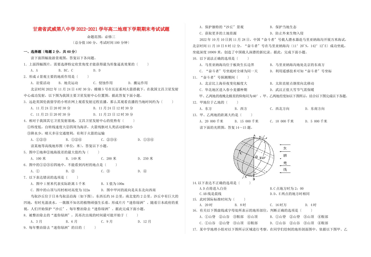 甘肃省武威第八中学2022-2022学年高二地理下学期期末考试试题