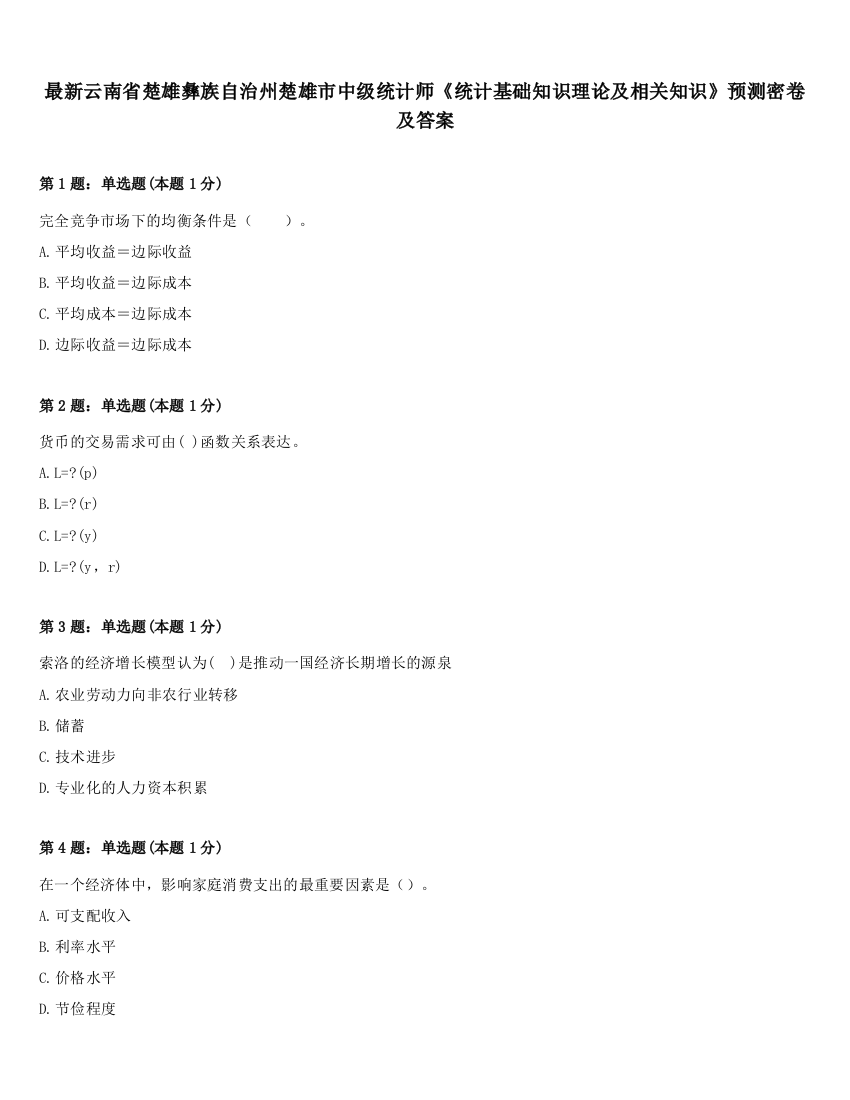 最新云南省楚雄彝族自治州楚雄市中级统计师《统计基础知识理论及相关知识》预测密卷及答案