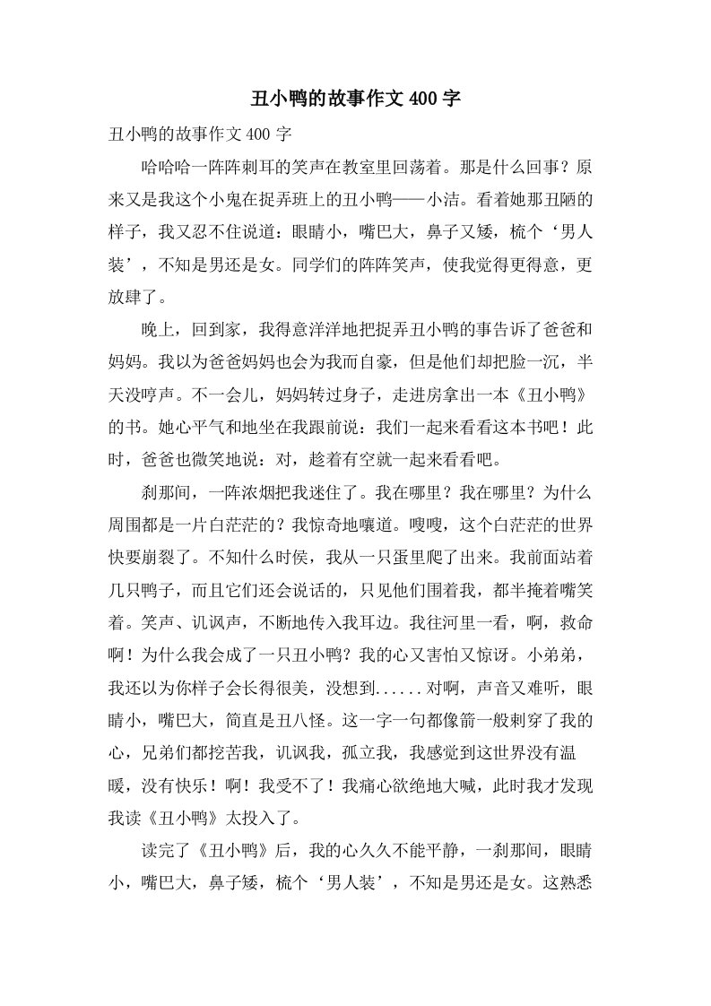 丑小鸭的故事作文400字