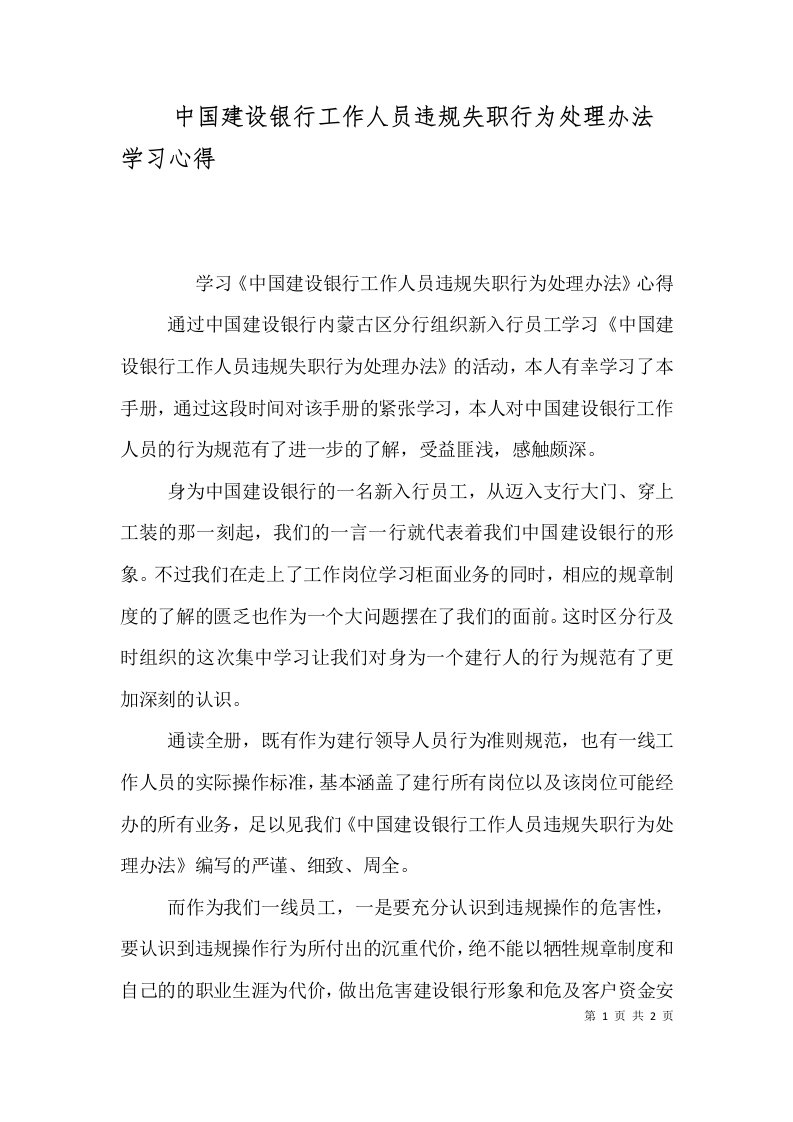 中国建设银行工作人员违规失职行为处理办法学习心得（四）