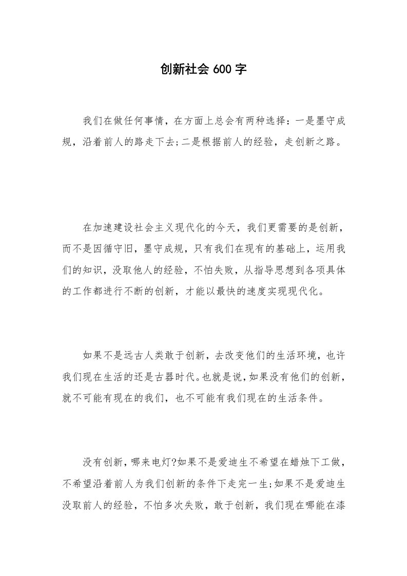 创新社会600字