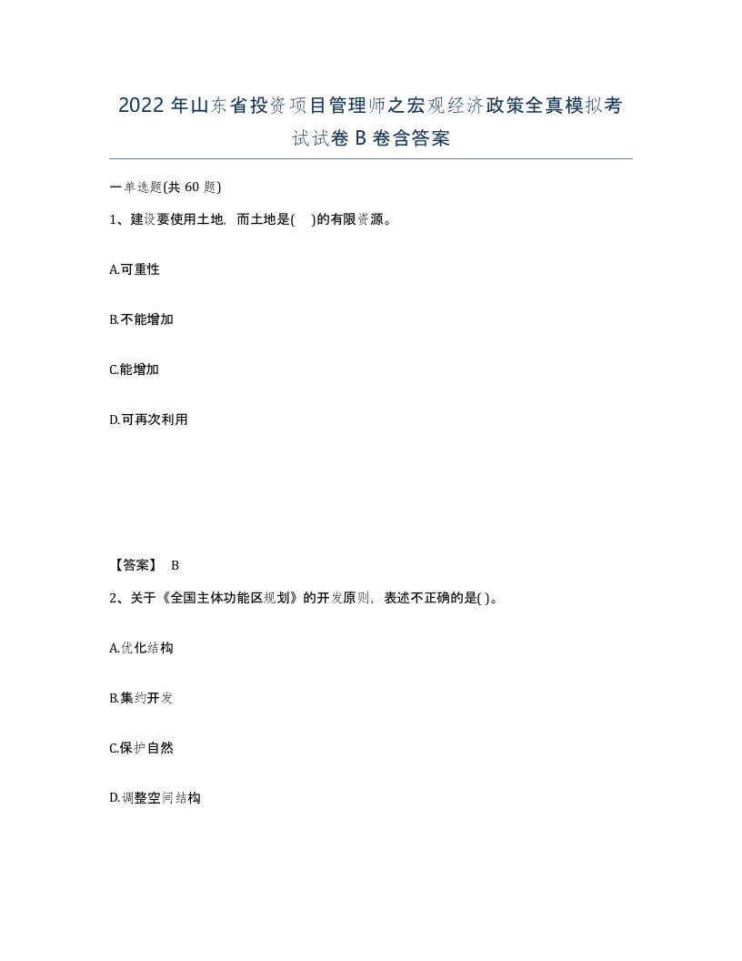 2022年山东省投资项目管理师之宏观经济政策全真模拟考试试卷B卷含答案