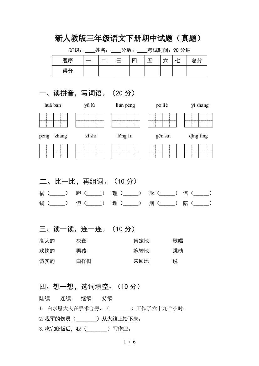 新人教版三年级语文下册期中试题(真题)