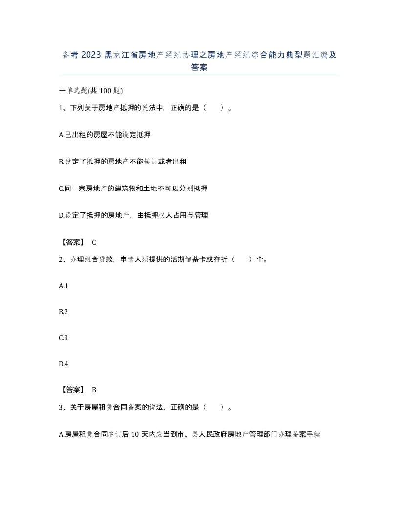 备考2023黑龙江省房地产经纪协理之房地产经纪综合能力典型题汇编及答案