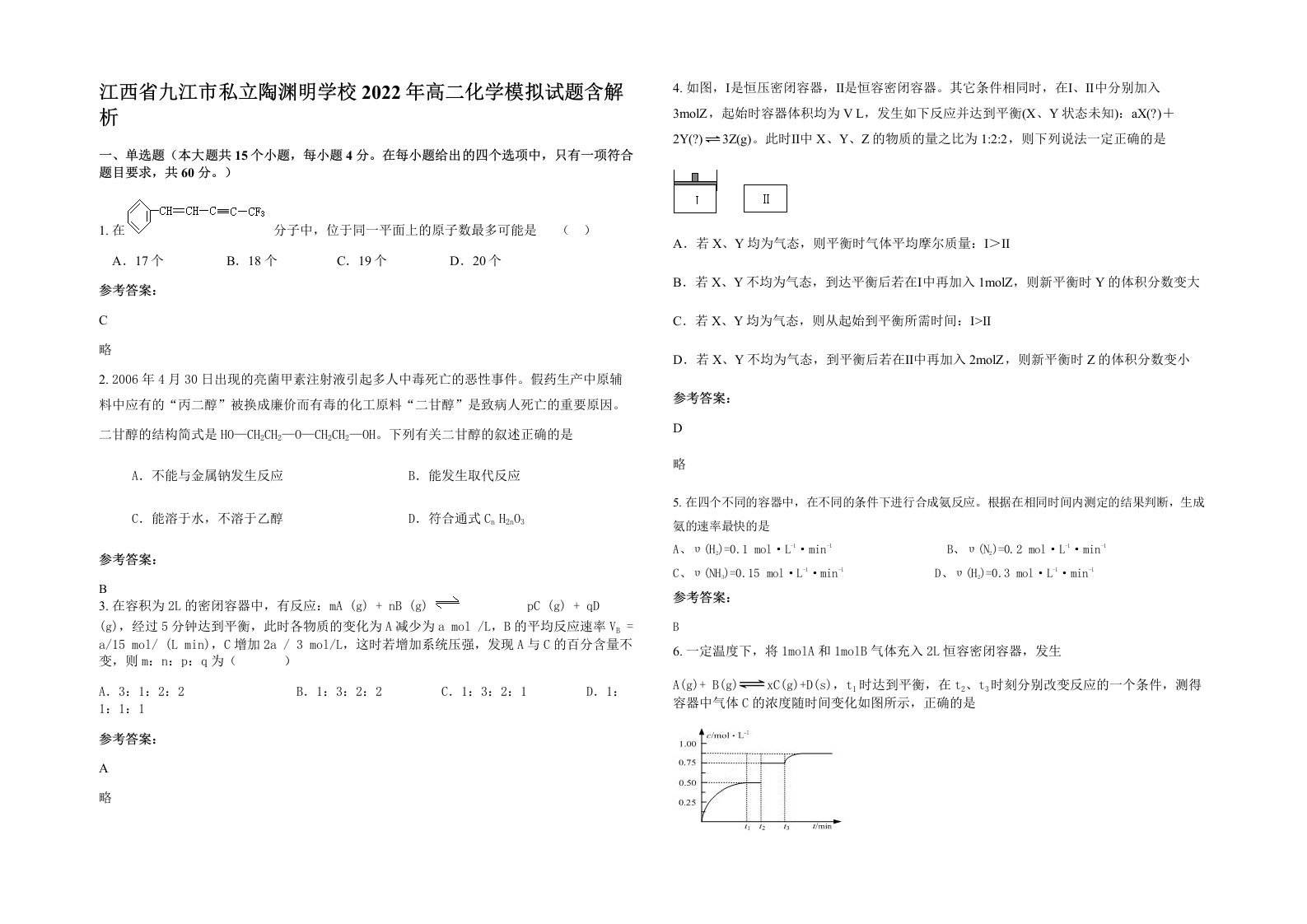 江西省九江市私立陶渊明学校2022年高二化学模拟试题含解析