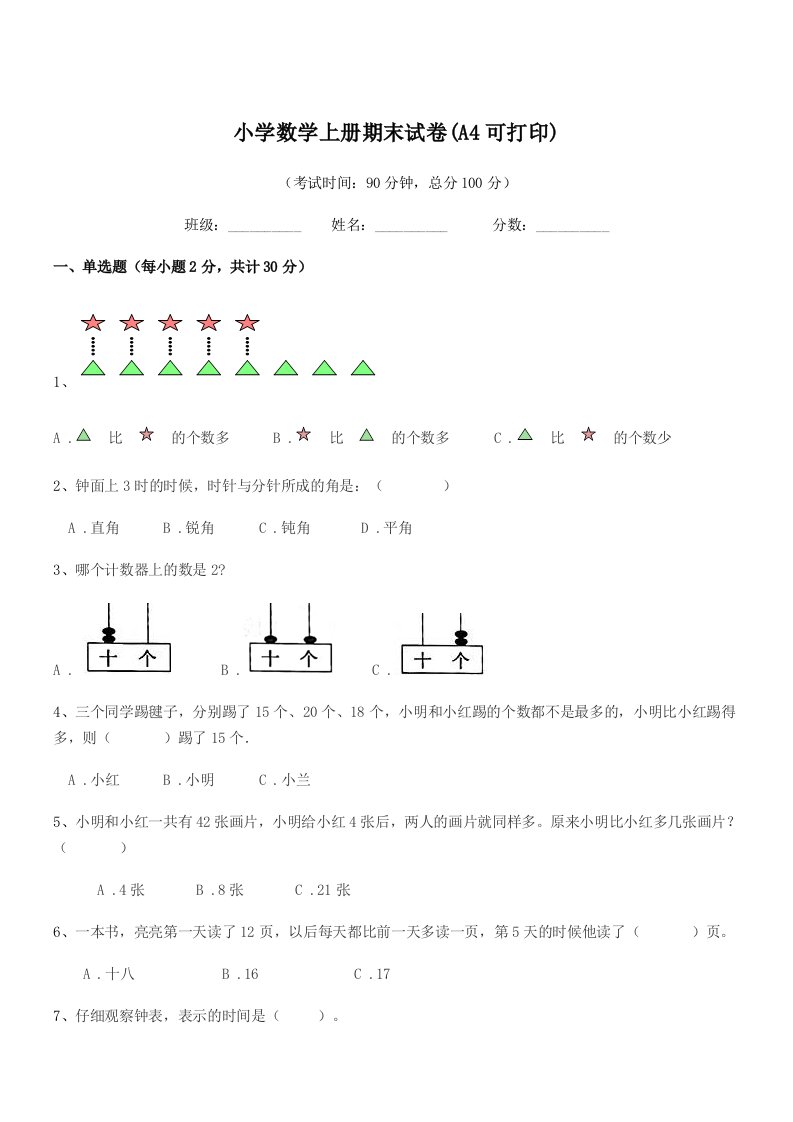 2022年上半学期(一年级)小学数学上册期末试卷(A4可打印)