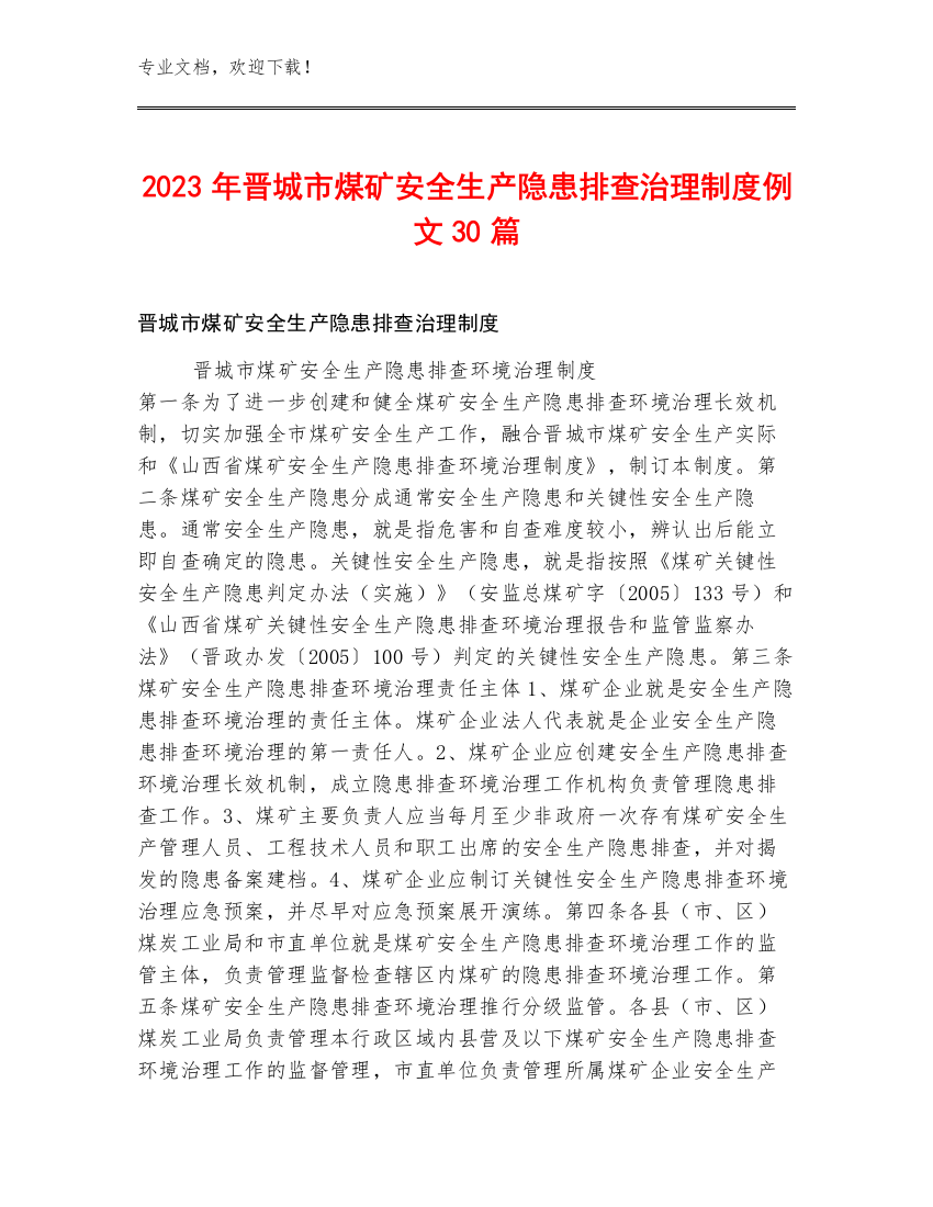 2023年晋城市煤矿安全生产隐患排查治理制度例文30篇